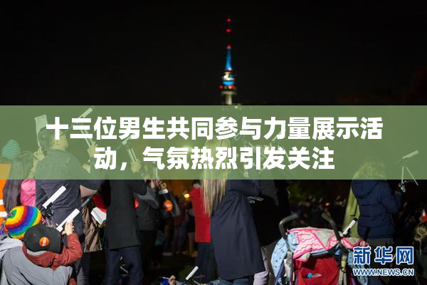 十三位男生共同参与力量展示活动，气氛热烈引发关注