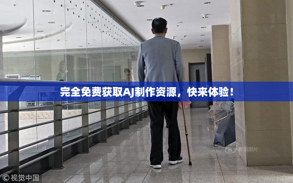 完全免费获取AJ制作资源，快来体验！