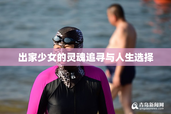 出家少女的灵魂追寻与人生选择