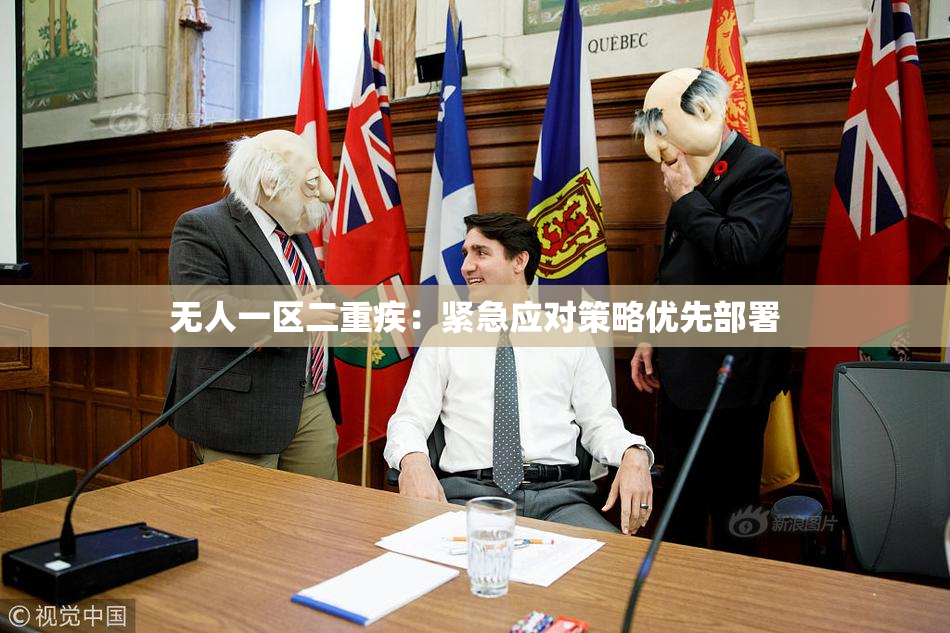 无人一区二重疾：紧急应对策略优先部署