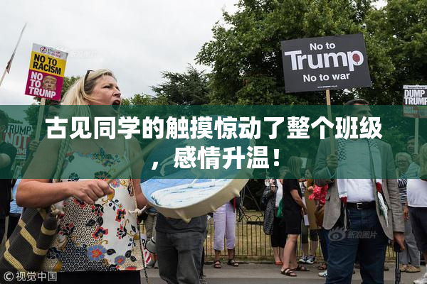 古见同学的触摸惊动了整个班级，感情升温！
