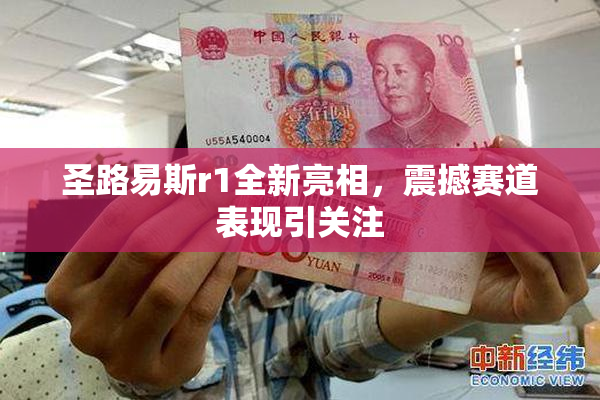 圣路易斯r1全新亮相，震撼赛道表现引关注
