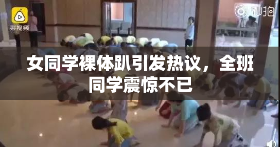 女同学裸体趴引发热议，全班同学震惊不已