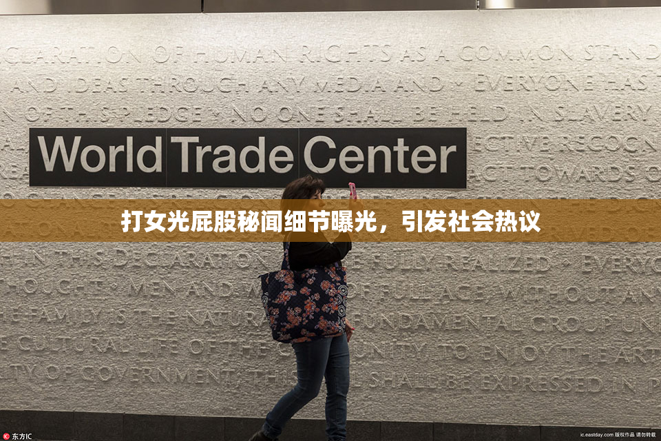打女光屁股秘闻细节曝光，引发社会热议