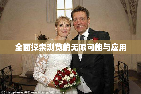 全面探索浏览的无限可能与应用