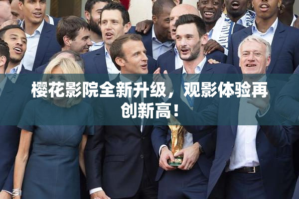 樱花影院全新升级，观影体验再创新高！