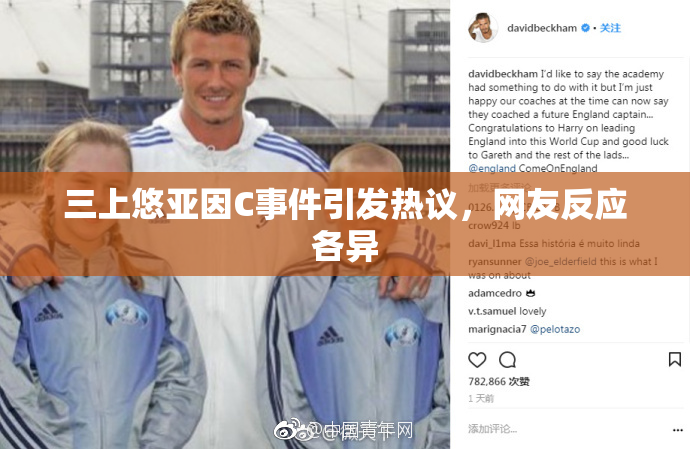 三上悠亚因C事件引发热议，网友反应各异