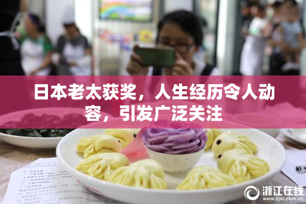 日本老太获奖，人生经历令人动容，引发广泛关注