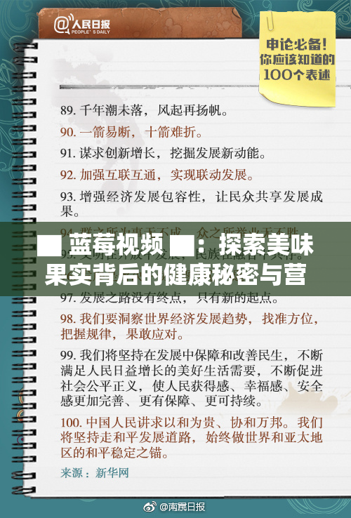 ▇ 蓝莓视频 ▇：探索美味果实背后的健康秘密与营养价值分析