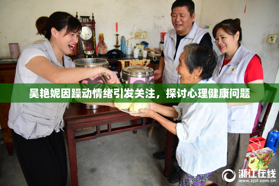 吴艳妮因躁动情绪引发关注，探讨心理健康问题