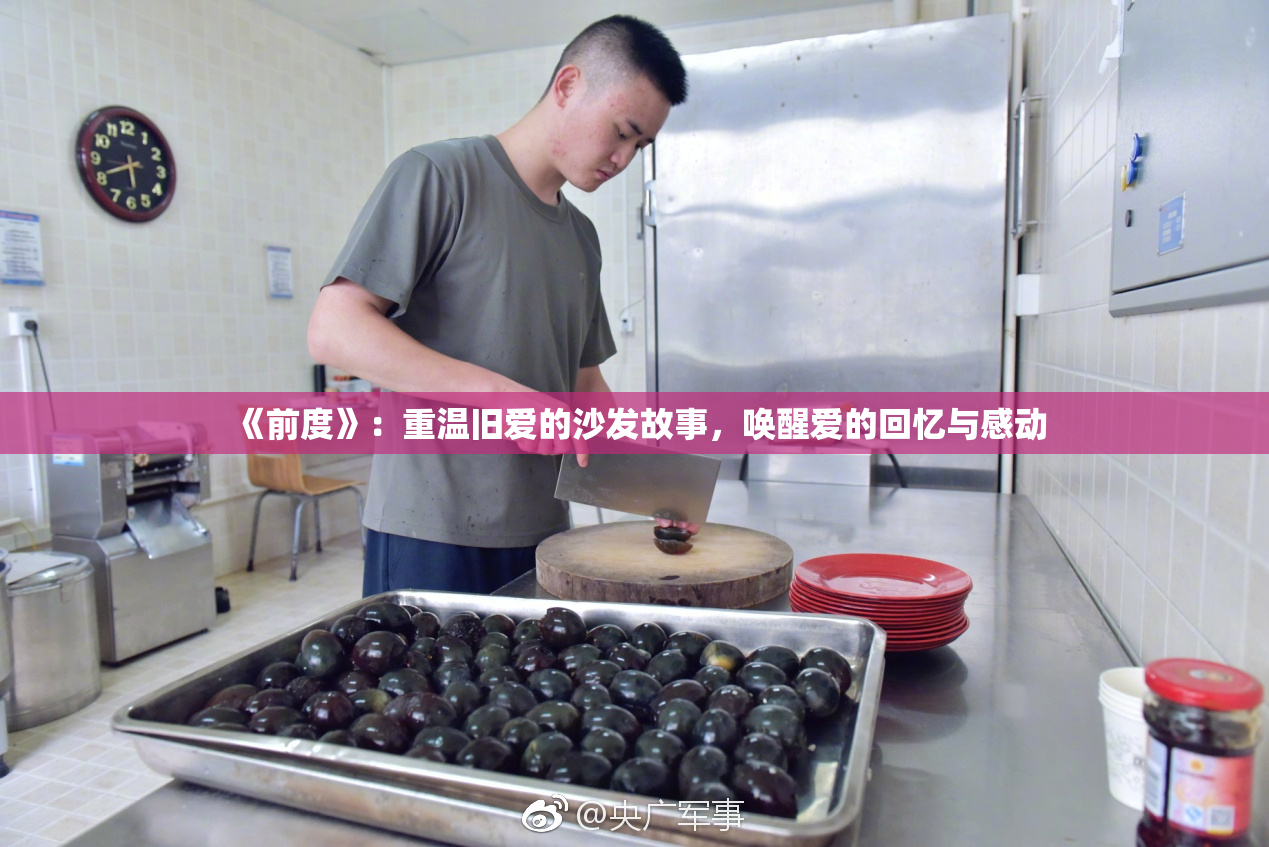 《前度》：重温旧爱的沙发故事，唤醒爱的回忆与感动