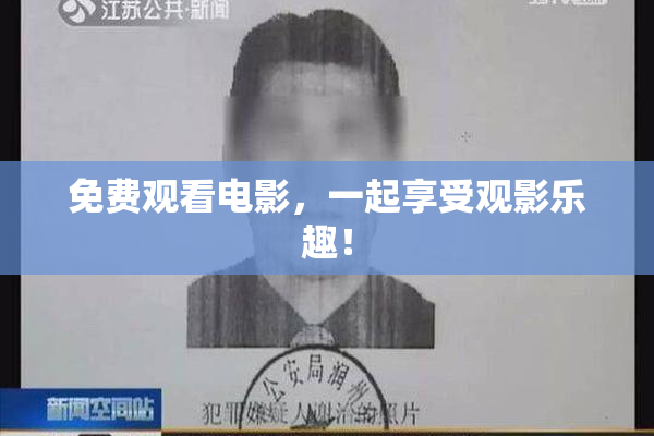 免费观看电影，一起享受观影乐趣！