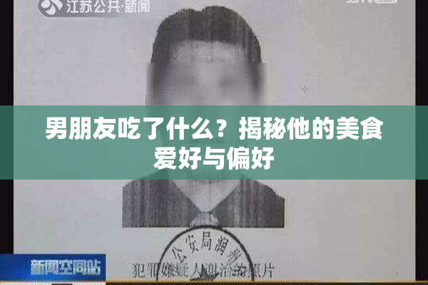 男朋友吃了什么？揭秘他的美食爱好与偏好