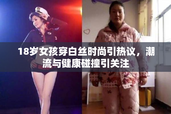 18岁女孩穿白丝时尚引热议，潮流与健康碰撞引关注