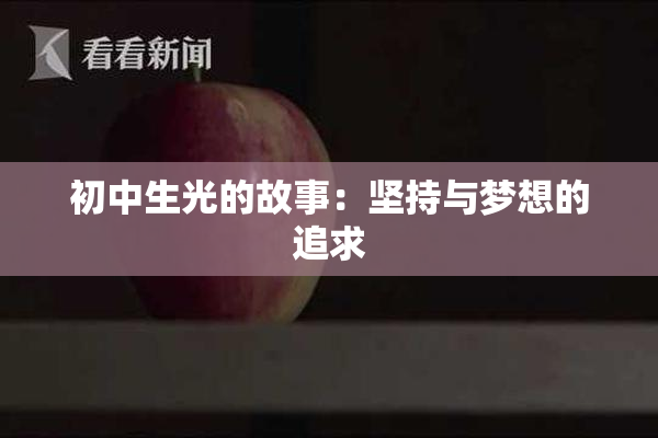 初中生光的故事：坚持与梦想的追求