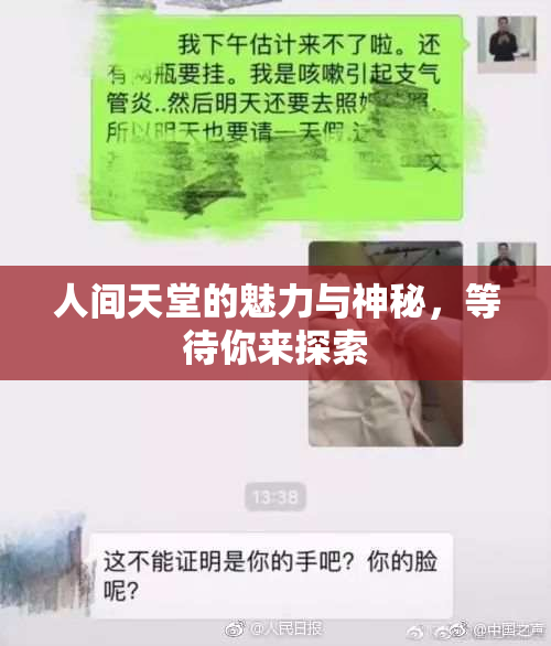 人间天堂的魅力与神秘，等待你来探索