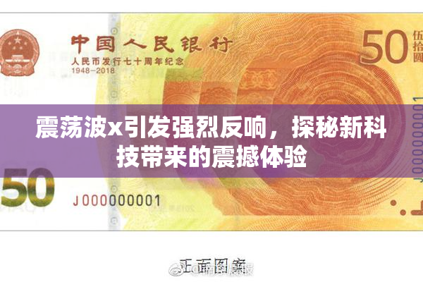 震荡波x引发强烈反响，探秘新科技带来的震撼体验