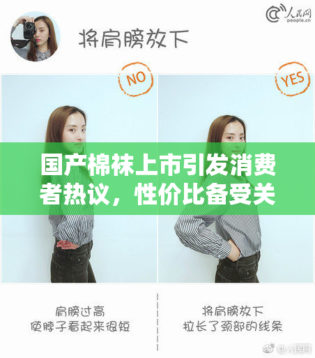 国产棉袜上市引发消费者热议，性价比备受关注