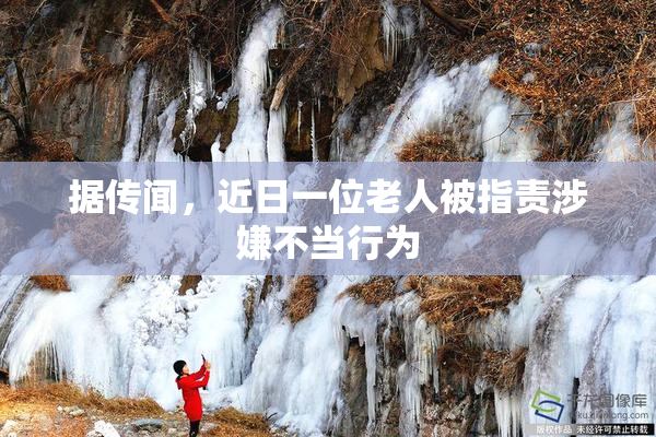 据传闻，近日一位老人被指责涉嫌不当行为
