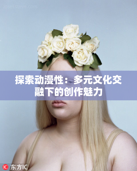 探索动漫性：多元文化交融下的创作魅力