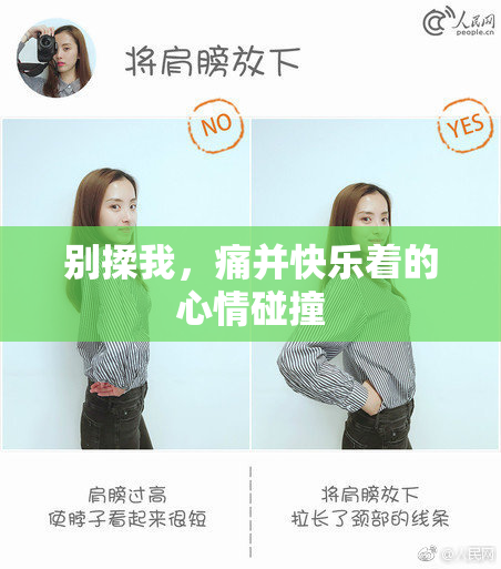 别揉我，痛并快乐着的心情碰撞