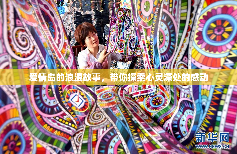 爱情岛的浪漫故事，带你探索心灵深处的感动