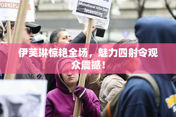 伊芙琳惊艳全场，魅力四射令观众震撼！