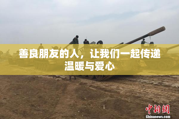 善良朋友的人，让我们一起传递温暖与爱心