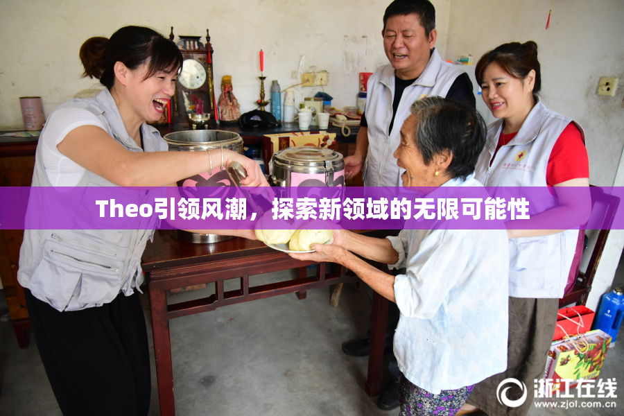 Theo引领风潮，探索新领域的无限可能性