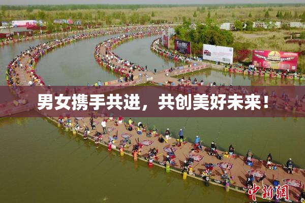 男女携手共进，共创美好未来！