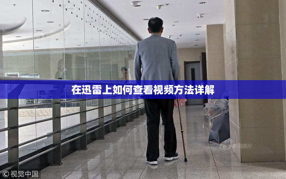 在迅雷上如何查看视频方法详解