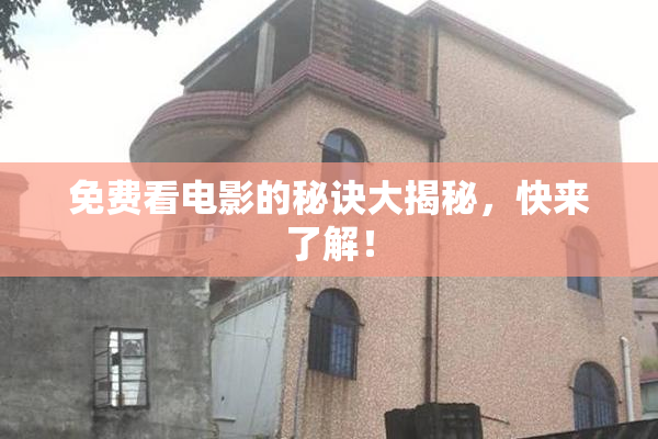 免费看电影的秘诀大揭秘，快来了解！