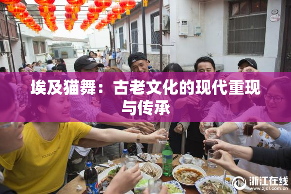 埃及猫舞：古老文化的现代重现与传承