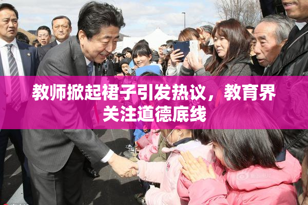 教师掀起裙子引发热议，教育界关注道德底线