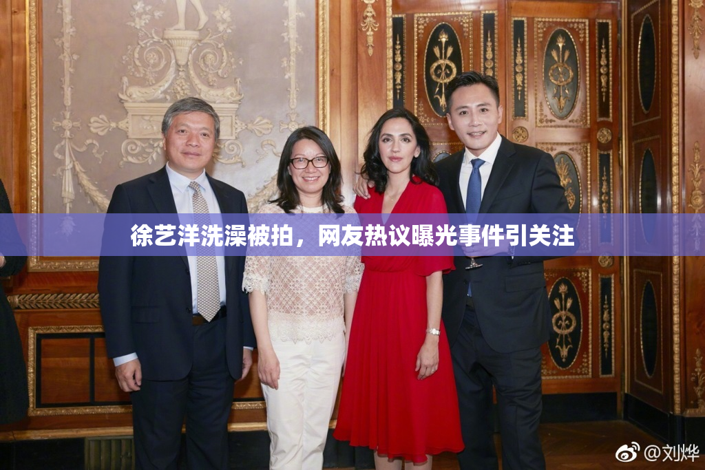 徐艺洋洗澡被拍，网友热议曝光事件引关注