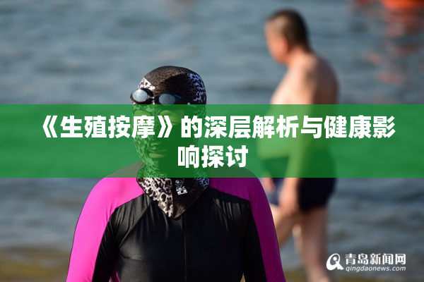 《生殖按摩》的深层解析与健康影响探讨