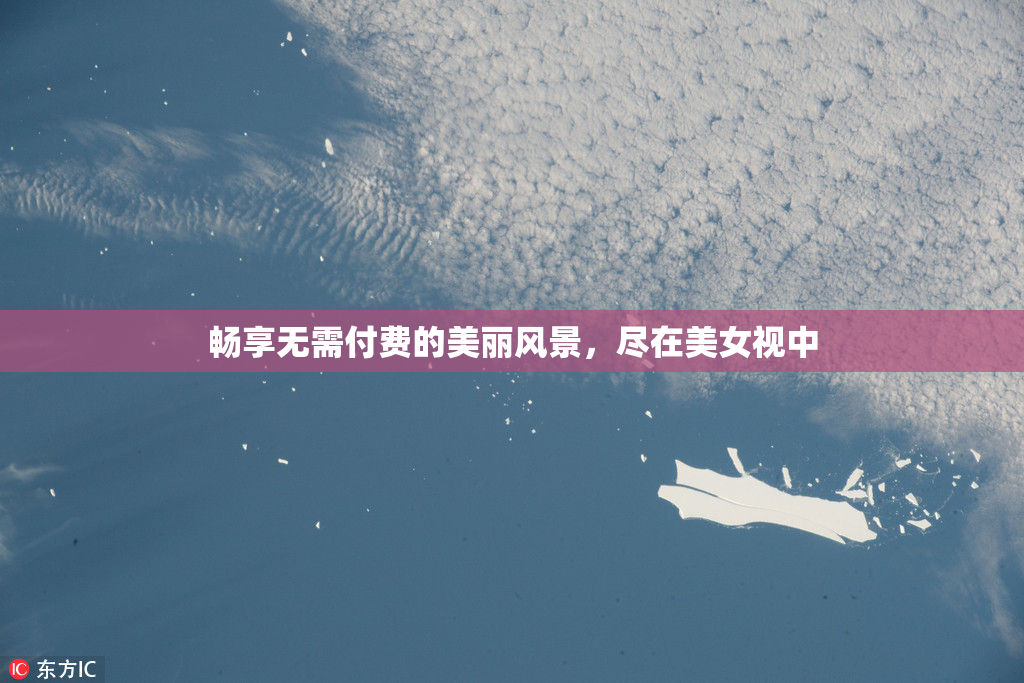 畅享无需付费的美丽风景，尽在美女视中