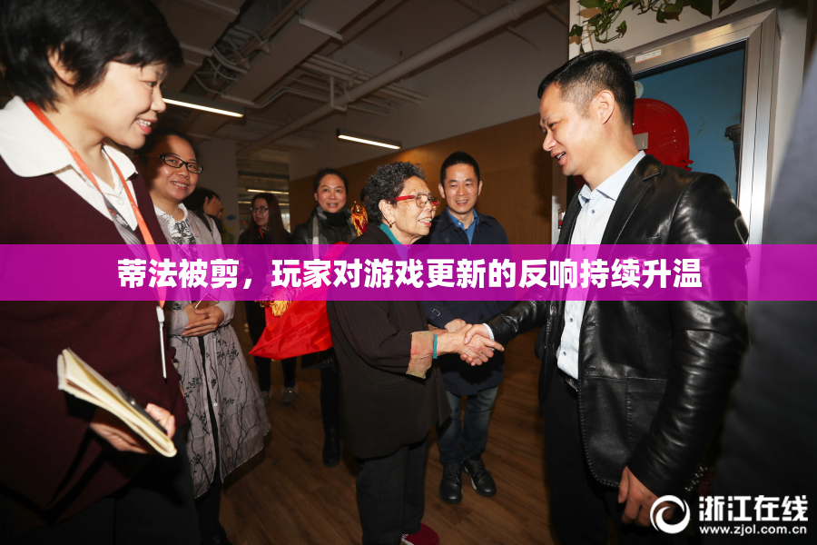 蒂法被剪，玩家对游戏更新的反响持续升温