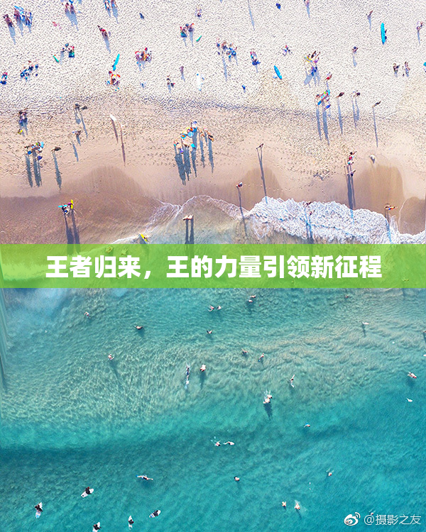 王者归来，王的力量引领新征程