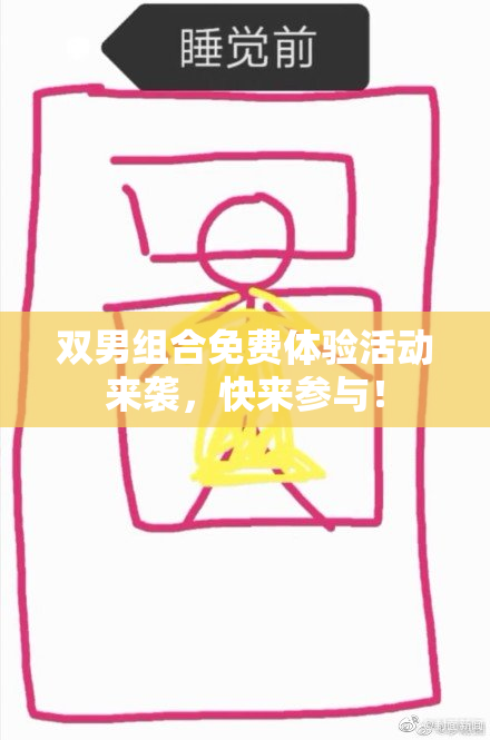 双男组合免费体验活动来袭，快来参与！
