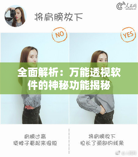 全面解析：万能透视软件的神秘功能揭秘