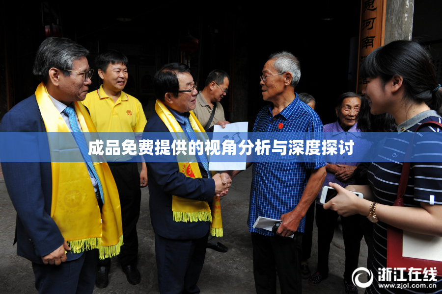 成品免费提供的视角分析与深度探讨