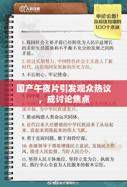 国产午夜片引发观众热议，成讨论焦点