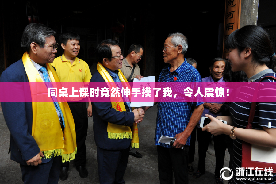 同桌上课时竟然伸手摸了我，令人震惊！