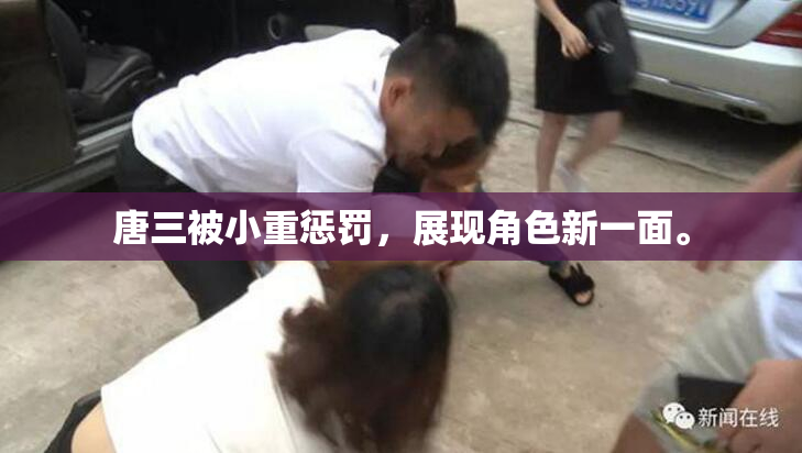 唐三被小重惩罚，展现角色新一面。