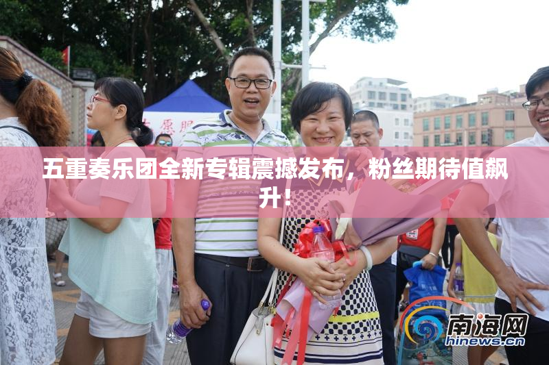 五重奏乐团全新专辑震撼发布，粉丝期待值飙升！