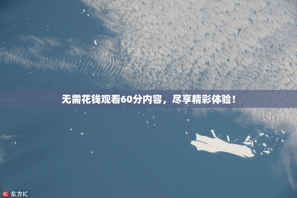 无需花钱观看60分内容，尽享精彩体验！
