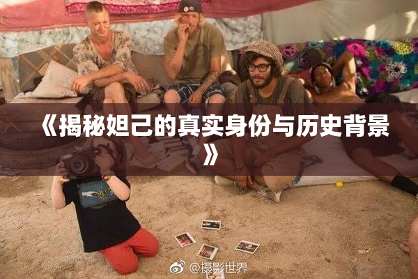 《揭秘妲己的真实身份与历史背景》