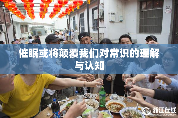 催眠或将颠覆我们对常识的理解与认知