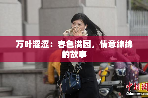 万叶涩涩：春色满园，情意绵绵的故事